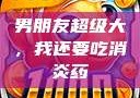 男朋友超级大，我还要吃消炎药