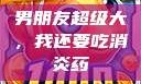 男朋友超级大，我还要吃消炎药