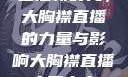直播新时代，大胸襟直播的力量与影响大胸襟直播人民出文