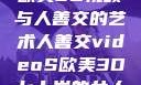 欧美3D视频与人善交的艺术人善交videoS欧美3D七十岁的女人