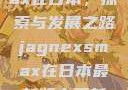 JagnexsMax在日本，探索与发展之路jagnexsmax在日本最新版本更新内容