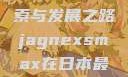 JagnexsMax在日本，探索与发展之路jagnexsmax在日本最新版本更新内容