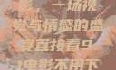 直接看9.1电影，一场视觉与情感的盛宴直接看9.1电影不用下载