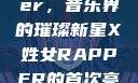 X姓女Rapper，音乐界的璀璨新星X姓女RAPPER的首次亮相