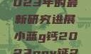 探索小蓝g钙与ggy钙，2023年的最新研究进展小蓝g钙2023ggy钙2023的功能介绍
