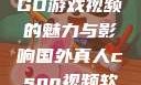 国外真人CSGO游戏视频的魅力与影响国外真人csgo视频软件