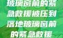 被压到落地玻璃窗前的紧急救援被压到落地玻璃窗前的紧急救援小说