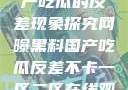 网曝黑料与国产吃瓜的反差现象探究网曝黑料国产吃瓜反差不卡一区二区在线观看不卡