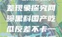 网曝黑料与国产吃瓜的反差现象探究网曝黑料国产吃瓜反差不卡一区二区在线观看不卡