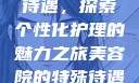 美容院的特殊待遇，探索个性化护理的魅力之旅美容院的特殊待遇5中字星辰