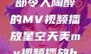 星空天美，一部令人陶醉的MV视频播放星空天美mv视频播放baby
