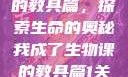 我成了生物课的教具篇，探索生命的奥秘我成了生物课的教具篇1关键词小说
