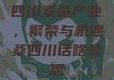 四川桑蚕产业，繁荣与机遇桑四川话啥意思