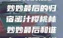蜜汁樱桃林妙妙最后的归宿蜜汁樱桃林妙妙最后和谁在一起了小说