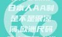 日本人的AA制并非凉薄日本人AA制是不是很凉薄,欧洲尺码日本尺码专线美国