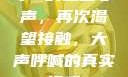 小S的私密心声，再次渴望接触，大声呼喊的真实情感
