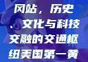 美国第一黄冈站，历史、文化与科技交融的交通枢纽美国第一黄冈站在哪个州