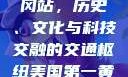 美国第一黄冈站，历史、文化与科技交融的交通枢纽美国第一黄冈站在哪个州