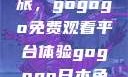 探索日本电视剧的无界之旅，gogogo免费观看平台体验gogogo日本免费观看电视剧第17集