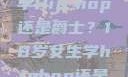 选择舞蹈之路，18岁女生学Hip-hop还是爵士？18岁女生学hiphop还是爵士 rapperdiss