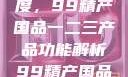 探索中国制造业的新高度，99精产国品一二三产品功能解析99精产国品一二三产品功能介绍