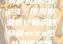 ACCA少女网课视频2023，探索专业会计知识的旅程acca少女网课视频2023免费