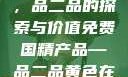 免费国精产品，品二品的探索与价值免费国精产品—品二品黄色在线观看视频