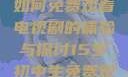 15岁初中生如何免费观看电视剧的体验与探讨15岁初中生免费观看电视剧最新