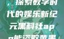 黑料社app，探索数字时代的娱乐新纪元黑料社app能盗取苹果手机信息吗