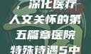 医院特殊待遇，深化医疗人文关怀的第五篇章医院特殊待遇5中文
