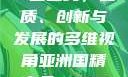 亚洲国精产品一二二线，品质、创新与发展的多维视角亚洲国精产品一二二线夫妻性生活
