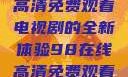 狂飙，在线高清免费观看电视剧的全新体验98在线高清免费观看电视剧