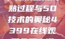 蜜桃成熟时，探索蜜桃成熟过程与5D技术的奥秘4399在线观看免费高清电视剧