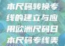 欧洲尺码与日本尺码转换专线的建立与应用欧洲尺码日本尺码专线美国欧洲lv