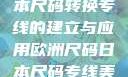 欧洲尺码与日本尺码转换专线的建立与应用欧洲尺码日本尺码专线美国欧洲lv