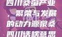 四川桑蚕产业，繁荣与发展的动力源泉桑四川话啥意思