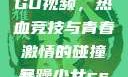 暴躁少女CSGO视频，热血竞技与青春激情的碰撞暴躁少女csgo视频完整