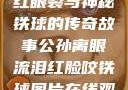 公孙离，泪红眼裂与神秘铁球的传奇故事公孙离眼流泪红脸咬铁球图片在线观看