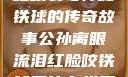 公孙离，泪红眼裂与神秘铁球的传奇故事公孙离眼流泪红脸咬铁球图片在线观看