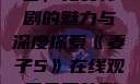 妻子5在线观看，免费韩剧的魅力与深度探索《妻子5》在线观看免费韩剧全集