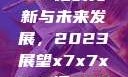 关于x7x7x7x7槽的更新与未来发展，2023展望x7x7x7x7槽2023更新日历
