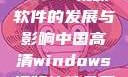 中国高清Windows视频软件的发展与影响中国高清windows视频软件免费版