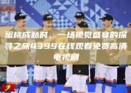 蜜桃成熟时，一场视觉盛宴的探寻之旅4399在线观看免费高清电视剧