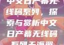 中文日产幕无线码系列，探索与赏析中文日产幕无线码系列天海翼