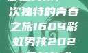 彩虹男孩，一次独特的青春之旅1609彩虹男孩2023最新款式