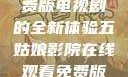 五姑娘影院，在线观看免费版电视剧的全新体验五姑娘影院在线观看免费版电视剧青楼十二房