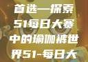 瑜伽爱好者的首选—探索51每日大赛中的瑜伽裤世界51-每日大赛