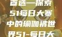 瑜伽爱好者的首选—探索51每日大赛中的瑜伽裤世界51-每日大赛