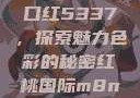 YSL水蜜桃口红5337，探索魅力色彩的秘密红桃国际m8n3
