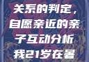 关于16岁青少年与其父亲关系的判定，自愿亲近的亲子互动分析我21岁在暑假和我爸爸住酒店